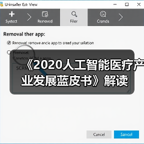 《2020人工智能医疗产业发展蓝皮书》解读