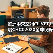 欧洲中央空调CLIVET开启CHCC2020全球视野 共谋医疗健康服务新格局