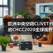 欧洲中央空调CLIVET开启CHCC2020全球视野 共谋医疗健康服务新格局（图3）