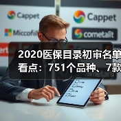 2020医保目录初审名单看点：751个品种、7款PD-1/L1