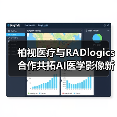 柏视医疗与RADlogics合作共拓AI医学影像新格局（图2）