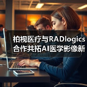 柏视医疗与RADlogics合作共拓AI医学影像新格局