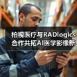 柏视医疗与RADlogics合作共拓AI医学影像新格局（图4）