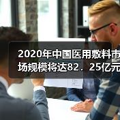 2020年中国医用敷料市场规模将达82.25亿元(图4) 2020年中国医用敷料市场规模将达82.25亿元(图4)