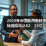 2020年中国医用敷料市场规模将达82.25亿元(图2) 2020年中国医用敷料市场规模将达82.25亿元(图2)