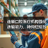 连锁口腔医疗机构强化连锁能力，待绚烂绽放