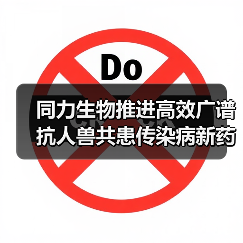 同力生物推进高效广谱抗人兽共患传染病新药临床开发（图2）