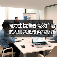 同力生物推进高效广谱抗人兽共患传染病新药临床开发