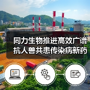 同力生物推进高效广谱抗人兽共患传染病新药临床开发（图3）