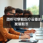 简析可穿戴医疗设备的发展前景（图1）