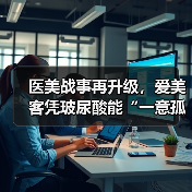 医美战事再升级，爱美客凭玻尿酸能“一意孤行”多久？（图4）