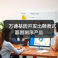 万德基因开发出颠覆式基因测序产品（图3）