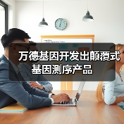 万德基因开发出颠覆式基因测序产品（图4）