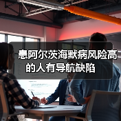 患阿尔茨海默病风险高的人有导航缺陷