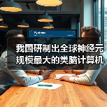 我国研制出全球神经元规模最大的类脑计算机：可“意念”打字输入（图3）
