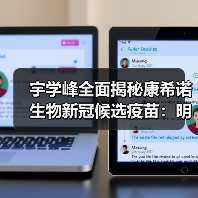 宇学峰全面揭秘康希诺生物新冠候选疫苗：明年有望生产2亿多剂（图3）