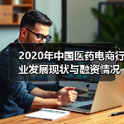 2020年中国医药电商行业发展现状与融资情况分析（图4）