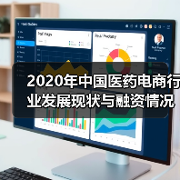 2020年中国医药电商行业发展现状与融资情况分析（图2）