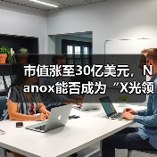 市值涨至30亿美元，Nanox能否成为“X光领域的特斯拉”？（图2）