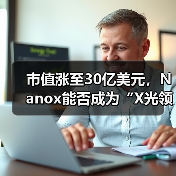 市值涨至30亿美元，Nanox能否成为“X光领域的特斯拉”？（图4）