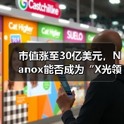 市值涨至30亿美元，Nanox能否成为“X光领域的特斯拉”？（图3）