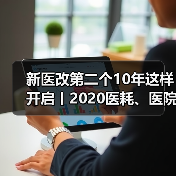 新医改第二个10年这样开启丨2020医耗、医院政策回眸:6个路径、4大趋势(图2) 新医改第二个10年这样开启丨2020医耗、医院政策回眸:6个路径、4大趋势(图2)