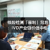 核酸检测「暴利」背后：IVD产业链价值中枢仍在上游（图3）