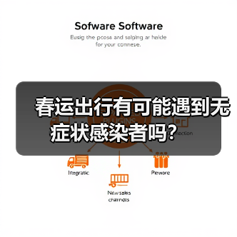 春运出行有可能遇到无症状感染者吗？（图3）