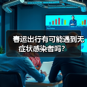 春运出行有可能遇到无症状感染者吗？