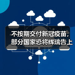 不按期交付新冠疫苗，部分国家恐将辉瑞告上法庭（图3）