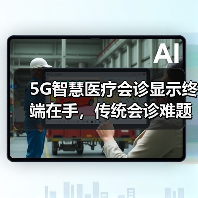 5G智慧医疗会诊显示终端在手,传统会诊难题各个击破(图2) 5G智慧医疗会诊显示终端在手,传统会诊难题各个击破(图2)