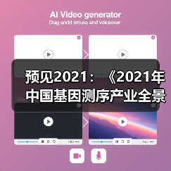 预见2021：《2021年中国基因测序产业全景图谱》(市场规模、投资现状、竞争格局等)