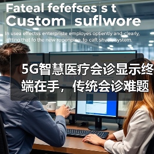 5G智慧医疗会诊显示终端在手,传统会诊难题各个击破(图4) 5G智慧医疗会诊显示终端在手,传统会诊难题各个击破(图4)