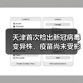 天津首次检出新冠病毒变异株，疫苗尚未受影响