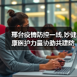邢台疫情防控一线,妙健康医护力量协助共建防疫墙（图4）
