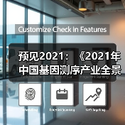 预见2021:《2021年中国基因测序产业全景图谱》(市场规模、投资现状、竞争格局等)(图3) 预见2021:《2021年中国基因测序产业全景图谱》(市场规模、投资现状、竞争格局等)(图3)