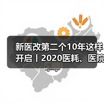 新医改第二个10年这样开启丨2020医耗、医院政策回眸:6个路径、4大趋势(图1) 新医改第二个10年这样开启丨2020医耗、医院政策回眸:6个路径、4大趋势(图1)