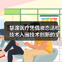 慧渡医疗凭借液态活检技术入围技术创新的全球先锋企业(图4) 慧渡医疗凭借液态活检技术入围技术创新的全球先锋企业(图4)
