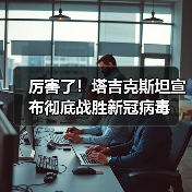 厉害了！塔吉克斯坦宣布彻底战胜新冠病毒（图4）