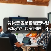 鼻炎患者是否能接种新冠疫苗？专家回应：不能