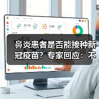 鼻炎患者是否能接种新冠疫苗？专家回应：不能（图4）