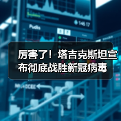 厉害了！塔吉克斯坦宣布彻底战胜新冠病毒（图2）