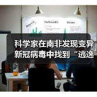 科学家在南非发现变异新冠病毒中找到“逃逸突变体”病毒