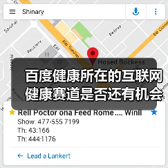 百度健康所在的互联网健康赛道是否还有机会?(图3) 百度健康所在的互联网健康赛道是否还有机会?(图3)
