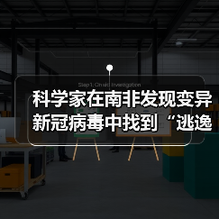 科学家在南非发现变异新冠病毒中找到“逃逸突变体”病毒（图2）