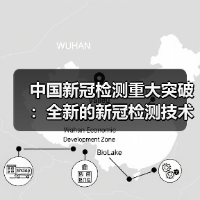 中国新冠检测重大突破：全新的新冠检测技术准确率达100％（图3）