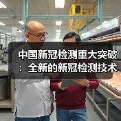 中国新冠检测重大突破：全新的新冠检测技术准确率达100％（图2）
