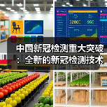 中国新冠检测重大突破：全新的新冠检测技术准确率达100％（图4）