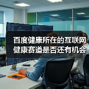 百度健康所在的互联网健康赛道是否还有机会?(图4) 百度健康所在的互联网健康赛道是否还有机会?(图4)