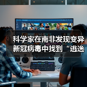 科学家在南非发现变异新冠病毒中找到“逃逸突变体”病毒（图3）